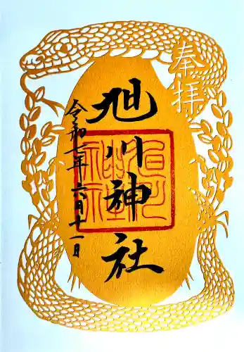 旭川神社の御朱印