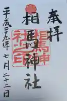 相馬神社の御朱印