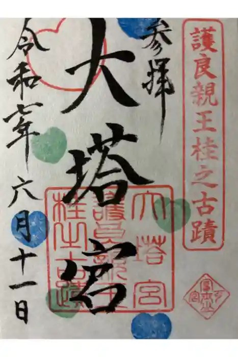 小室浅間神社の御朱印