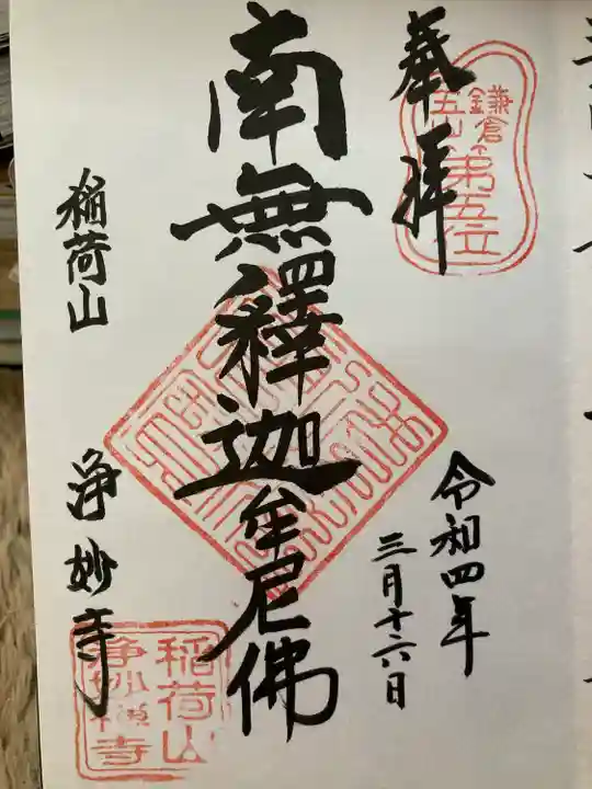 浄妙寺の御朱印