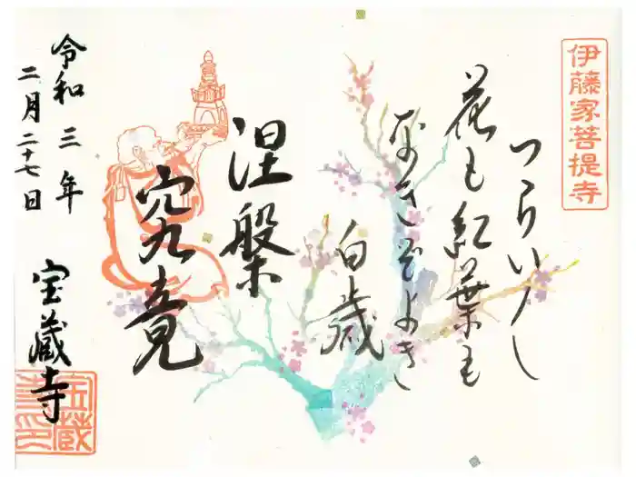 宝蔵寺の御朱印