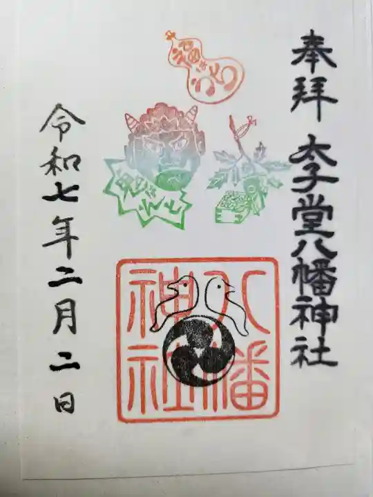 太子堂八幡神社の御朱印