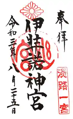 伊弉諾神宮(兵庫県)