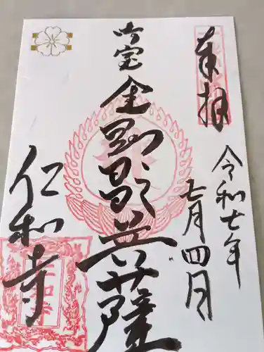 仁和寺の御朱印