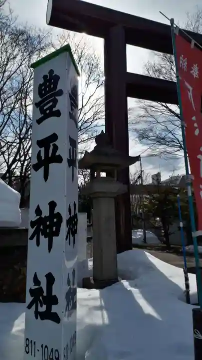 豊平神社のその他建物