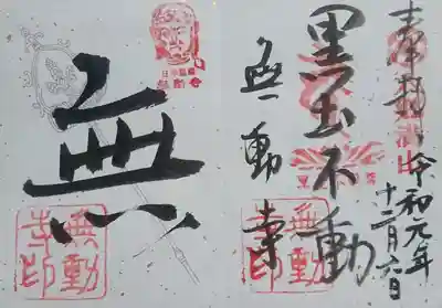 無動寺の御朱印