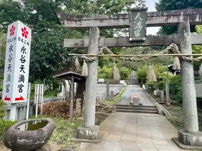 永谷天満宮(神奈川県)