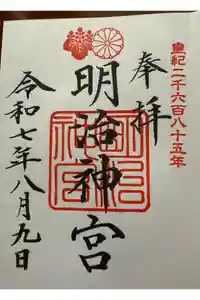 明治神宮の御朱印
