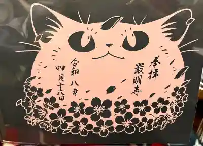 最明寺の御朱印