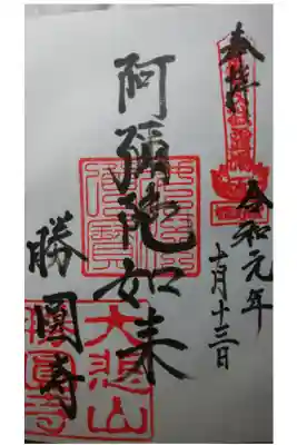 ご本尊様の「阿弥陀如来」の御朱印です。