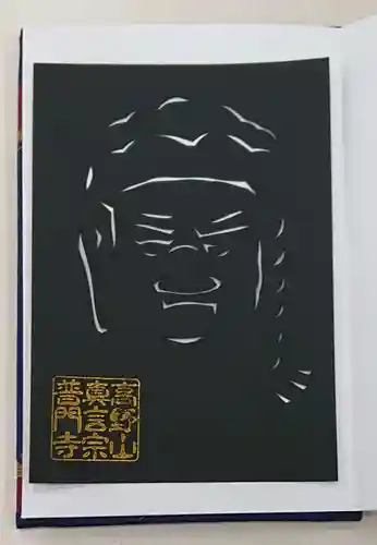 普門寺(切り絵御朱印発祥の寺)の御朱印