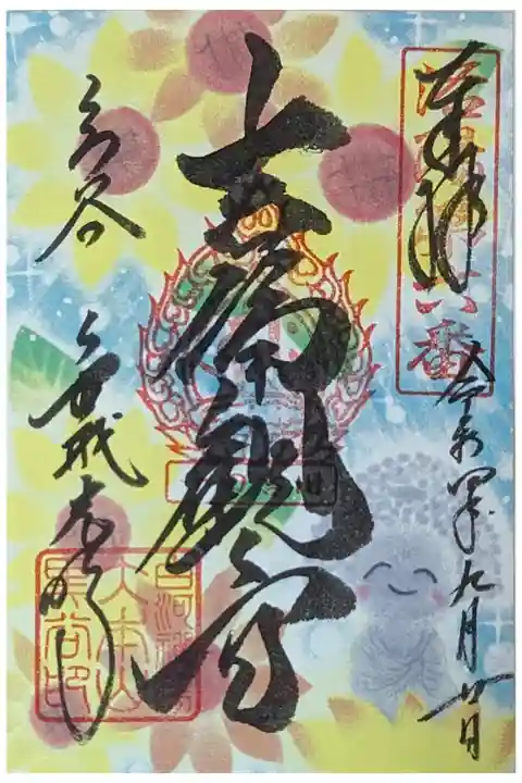 吉備観音期間限定御朱印