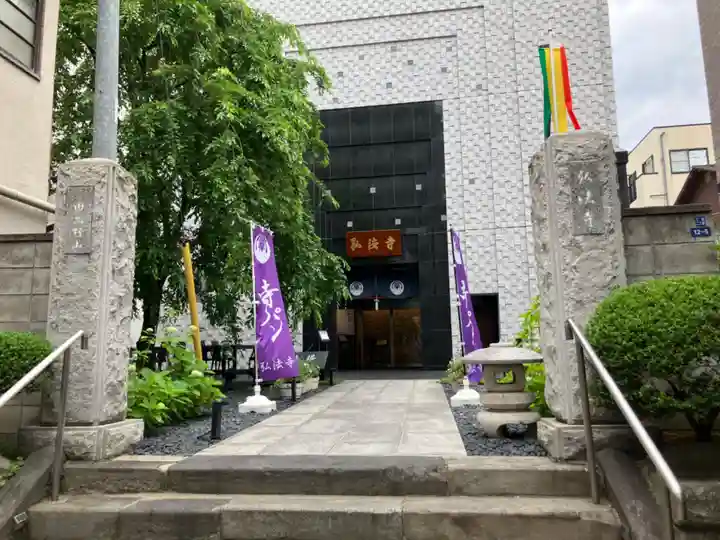 弘法寺(龍生院)(東京都)