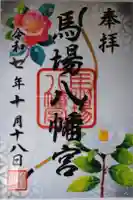 馬場八幡宮の御朱印