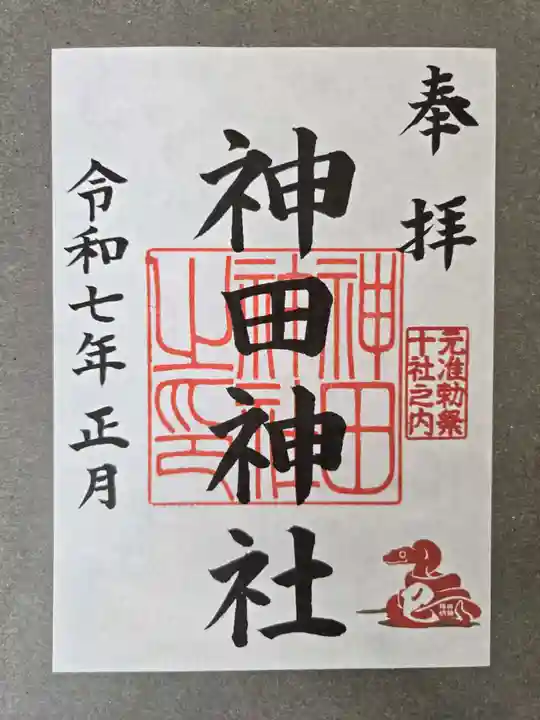 神田神社(神田明神)の御朱印
