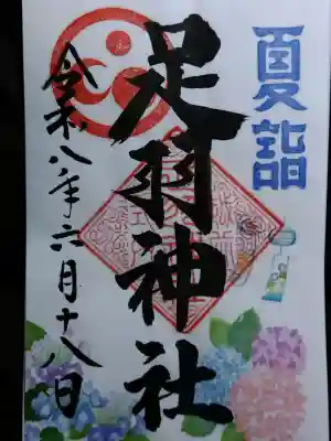 足羽神社(福井県)