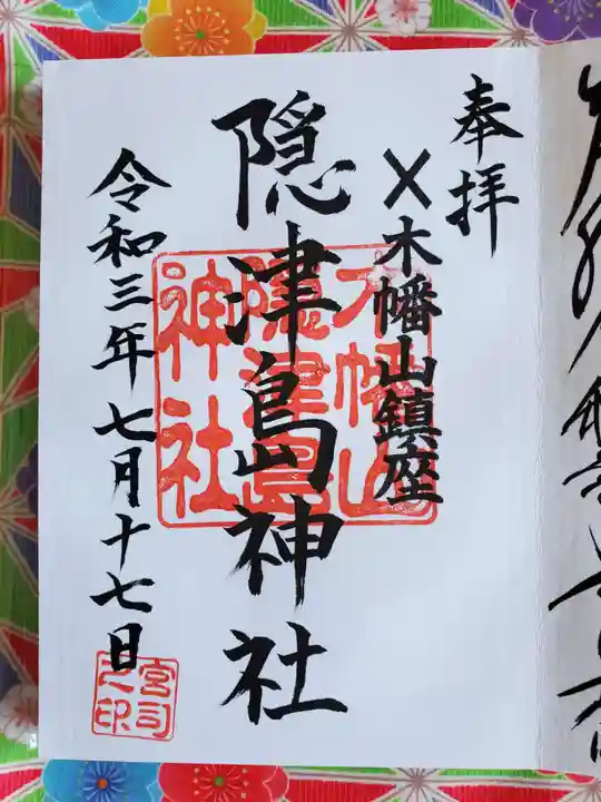 木幡山隠津島神社(二本松市)の御朱印