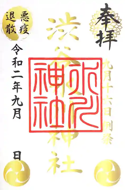 渋谷氷川神社の御朱印