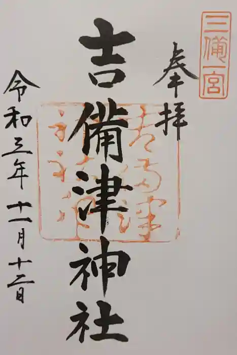 吉備津神社の御朱印