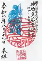 三石神社の御朱印