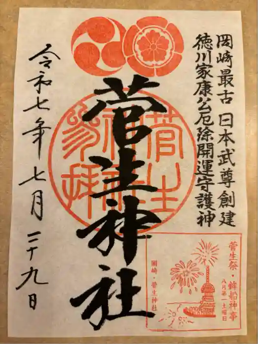菅生神社の御朱印