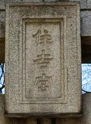 住吉神社の鳥居