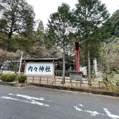 内々神社(愛知県)