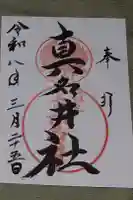 熊野本宮大社真名井社の御朱印