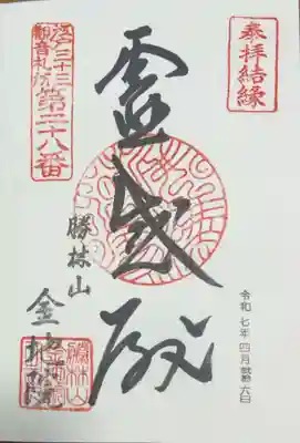 金地院の御朱印