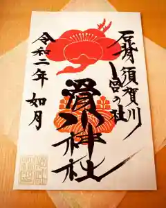 滑川神社 - 仕事と子どもの守り神の御朱印 2020年02月17日(月)〜(2020年02月16日(日) 16時31分56秒投稿)