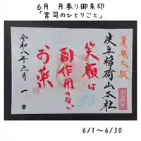 月参り御朱印 宮司のひとりごと
6/1〜6/30