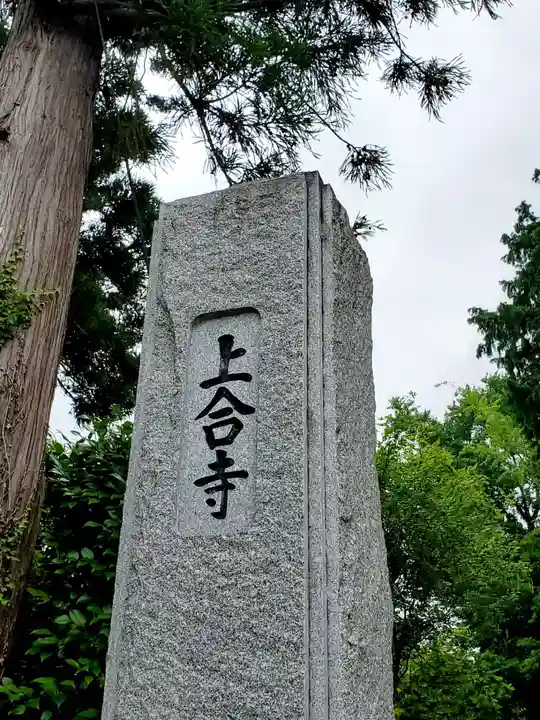 上合寺のその他建物