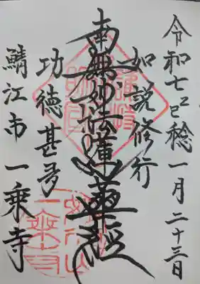 一乗寺(福井県)