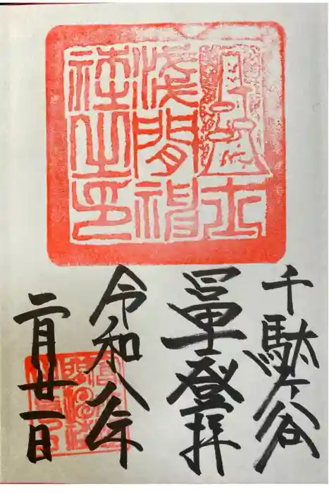 千駄ヶ谷冨士浅間神社の御朱印