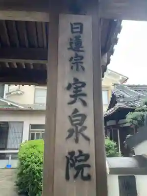 實泉院（実泉院）(京都府)