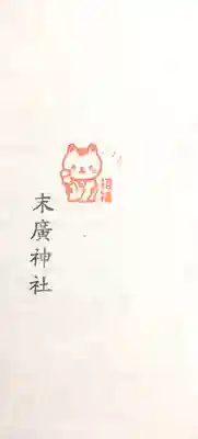 末廣神社の授与品その他