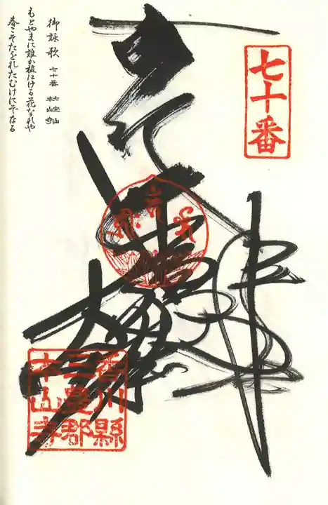本山寺の御朱印