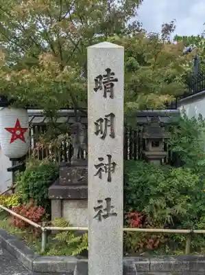 晴明神社(京都府)