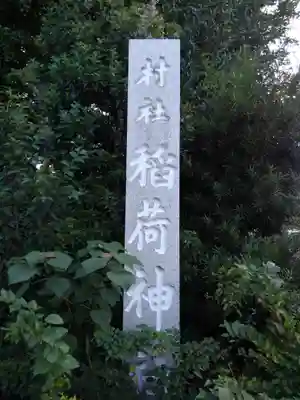 細田神社のその他建物