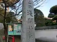 山野浅間神社のその他建物