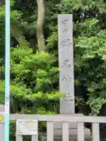 針名神社のその他建物