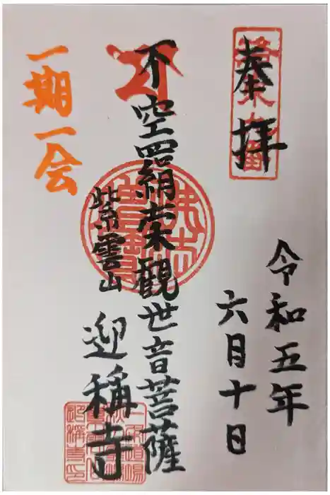 迎稱寺（迎称寺）の御朱印