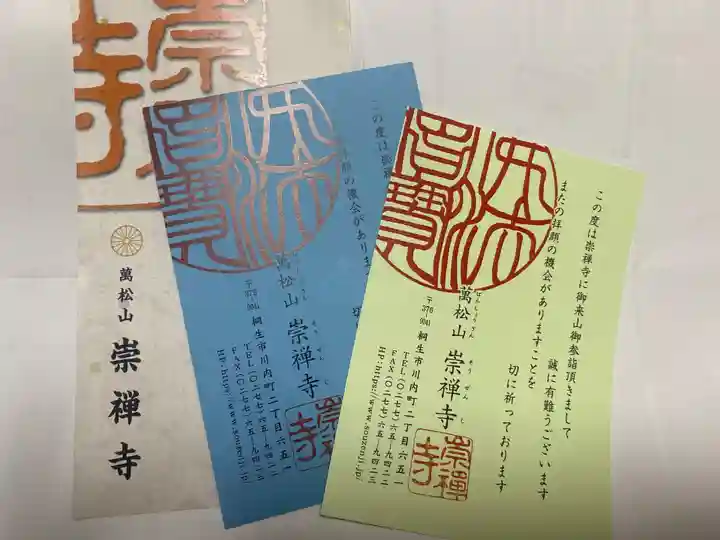 崇禅寺(群馬県)