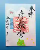 彦嶽宮の御朱印