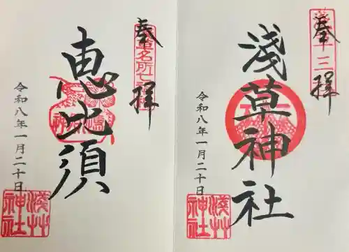 浅草神社の御朱印