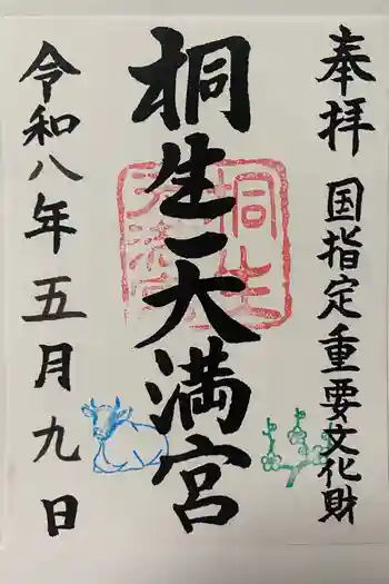 桐生天満宮の御朱印 2026年05月