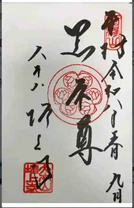増上寺の御朱印