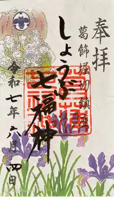 堀切天祖神社の御朱印