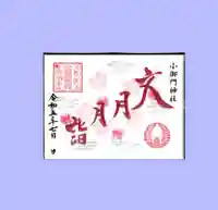 小御門神社の御朱印