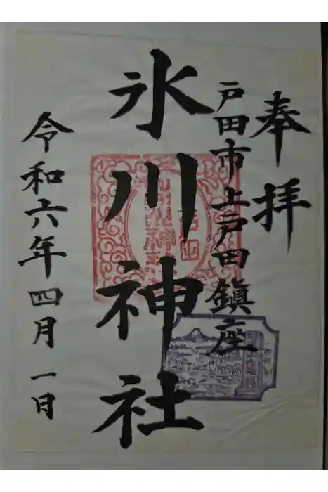 上戸田氷川神社の御朱印